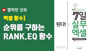 엑셀 함수] 순위를 구하는 RANK.EQ 함수와 RANK.AVG 함수