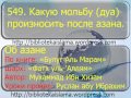 549 Какую мольбу дуа произносить после азана 