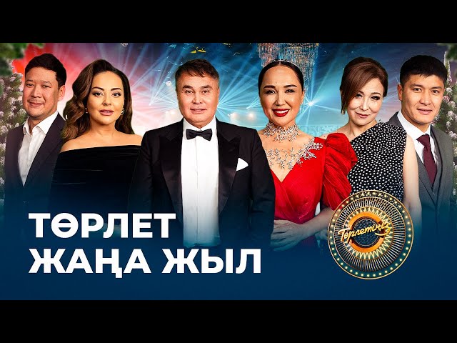 Төрлет, Жаңа жыл!