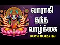 வாராகி தந்த வாழ்க்கை