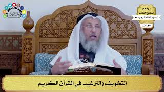 147 - التخويف والترغيب في القرآن الكريم - عثمان الخميس