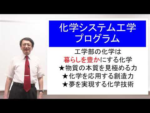 【工学部】学部説明会（化学システム工学）