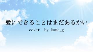 【歌ってみた】愛にできることはまだあるかい/RADWIMPS (cover)　short ver.