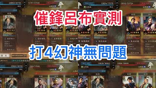 《三國志．戰略版》 霸王討逆最強黑科技，摧鋒呂布實測，打4幻神無問題#삼국지전략판  #三國志戰略版 #三國志真戦 真戦