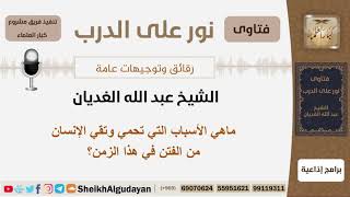 صورة ماهي الأسباب التي تحمي وتقي الإنسان من الفتن في هذا الزمن؟ الشيخ الغديان - مشروع كبار العلماء