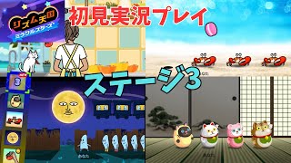 [rm03]リズム天国ミラクルスターズ初見実況Part3 リミックス3まで