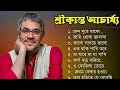 বাংলা গান || শ্রীকান্ত আচার্যের গান ||  Srikanto Acharya Hits So