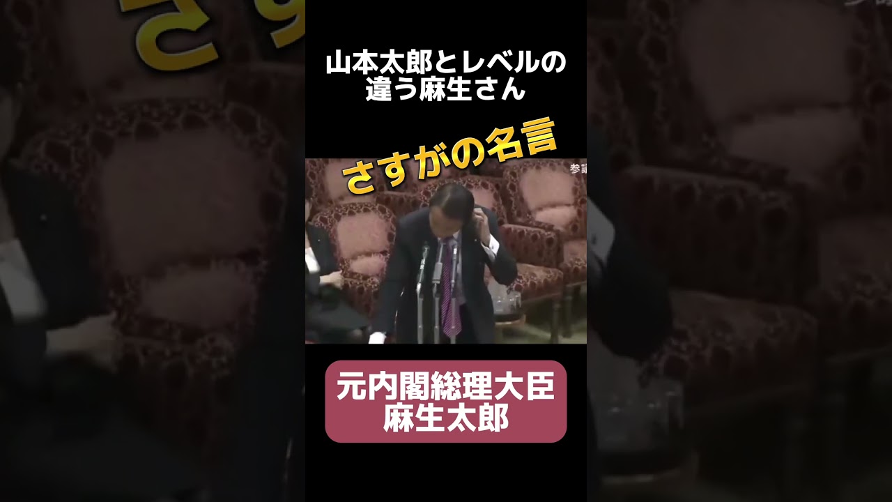 麻生さんの論破力強すぎ　#麻生太郎 　#名言