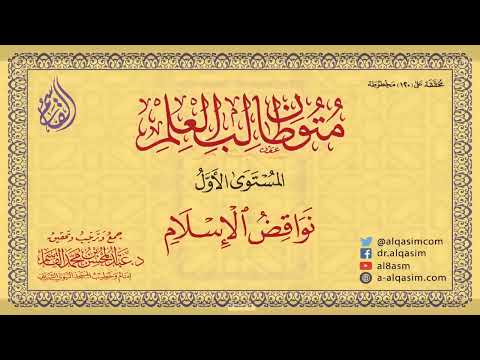 Recitation of Nawāqiḍul Islām | Mutoon Tālib al-Ilm, Level 1