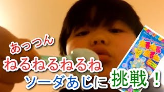 あっつん、こんどは「ねるねるねるね（ソーダあじ）」作りに挑戦！