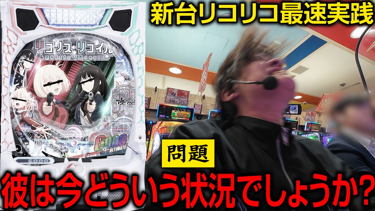 【問題】彼は今どういう状況でしょうか？【新台 eリコリス・リコイル】【パチンコ 実践】【ペカるTVZ】