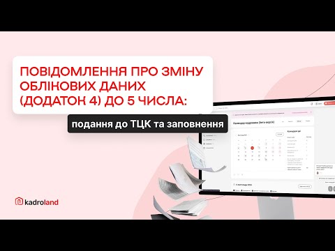 відео прев’ю для Повідомлення ТЦК при зміні облікових даних військовозобов’язаного, призовника, резервіста (заповнюємо додаток 4)