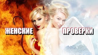 ПРОХОДИМ ЖЕНСКИЕ ПРОВЕРКИ: как и зачем женщины проверяют мужчин