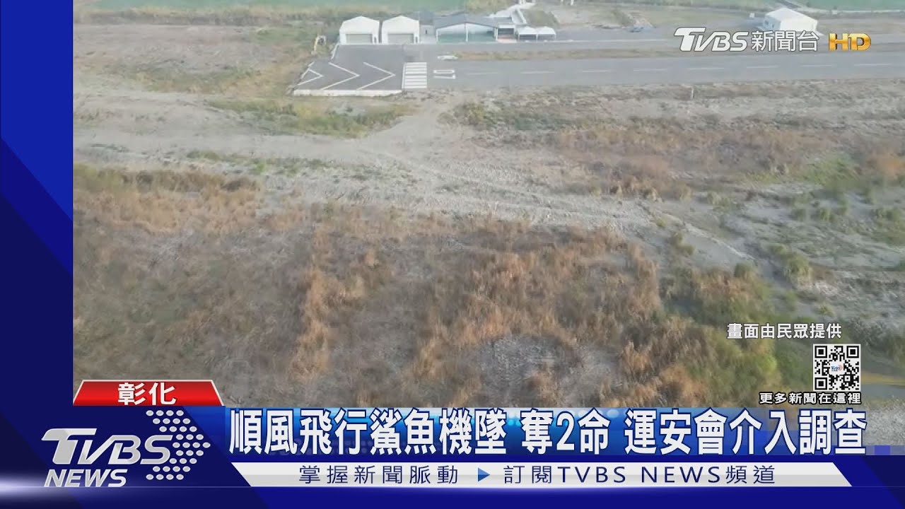 順風飛行鯊魚機墜奪2命 運安會介入調查