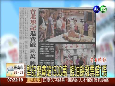 犁記退費破1500萬 餿油餅發票僅1張