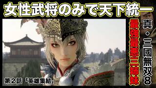 女性武将のみで天下統一！第２話「英雄集結」【真・三國無双8 Empires】【Dynasty Warriors 9】