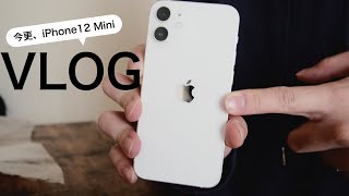 ⛱【Vlog】iPhone XSからiPhone 12 miniへ。