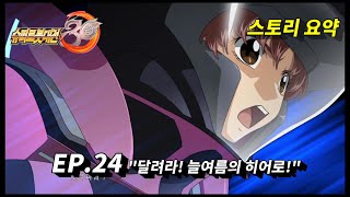 슈퍼로봇대전30 24화 