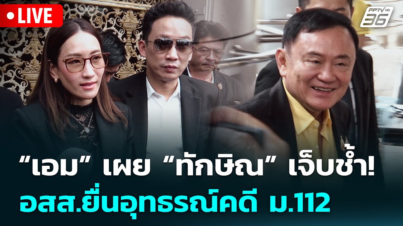 🔴 Live เข้มข่าวเย็น | “เอม” เผย “ทักษิณ” เจ็บช้ำ! อสส.ยื?