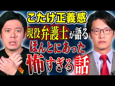 看護学科 【こたけ正義感】現役弁護士芸人が震えた怖い話！1番多い覚○剤使用の言い逃れとは、、