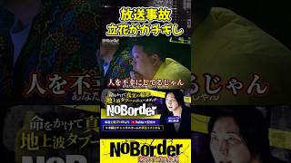 【放送事故】立花孝志ガチギレ！「お前も人を不幸にしてるじゃん」#shorts #ノーボーダー #noborder