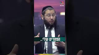 הפחדים שלי.. (הרב אייל אונגר) - התמונה מוצגת ישירות מתוך אתר האינטרנט יוטיוב. זכויות היוצרים בתמונה שייכות ליוצרה. קישור קרדיט למקור התוכן נמצא בתוך דף הסרטון