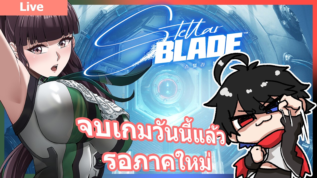 🔴 LIVE [Sk] Stellar blade ระดับยาก Part สุดท้ายจบกันวันนี่้ละ!! (แล้วเจอกันใหม่ภาคหน้า)