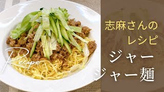 驚くほど簡単！志麻さんのジャージャー麺｜一人暮らしの自炊にも◎ さっさと作れる お助けレシピ 味濃いめ肉みそ×野菜たっぷり 作り置きOK 簡単・時短