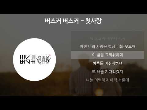 버스커 버스커 - 첫사랑 [가사/Lyrics]