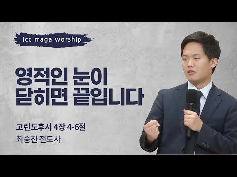[최승찬 전도사] 영적인 눈이 닫히면 끝입니다 | ICC마가 | 2024.11.24