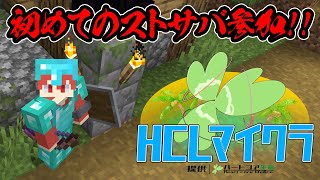 【ハートコア生命鯖】もう俺には空しかねえ！！【HCLマイクラ】