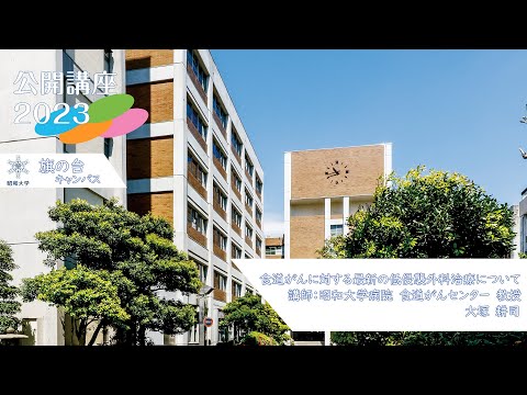 食道がんに対する最新の低侵襲外科治療について講師：昭和大学病院　食道がんセンター　教授 大塚　耕司