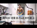 피지크 대회 D-2, D-1 브이로그 / 로딩이 처음이라 고구마랑 베이글만 먹었습니다