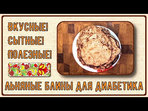 Блины диабетику. Льняные, вкусные, сытные, полезные. Всего три ингредиента плюс соль