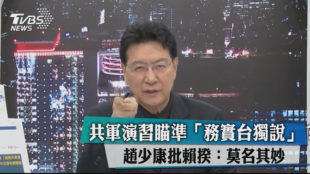 共軍演習瞄準「務實台獨說」?趙少康批賴揆:莫名其妙