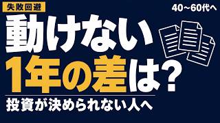 【投資の失敗回避】情報が多すぎて動けない。『決められない』を終わらせる考え方
