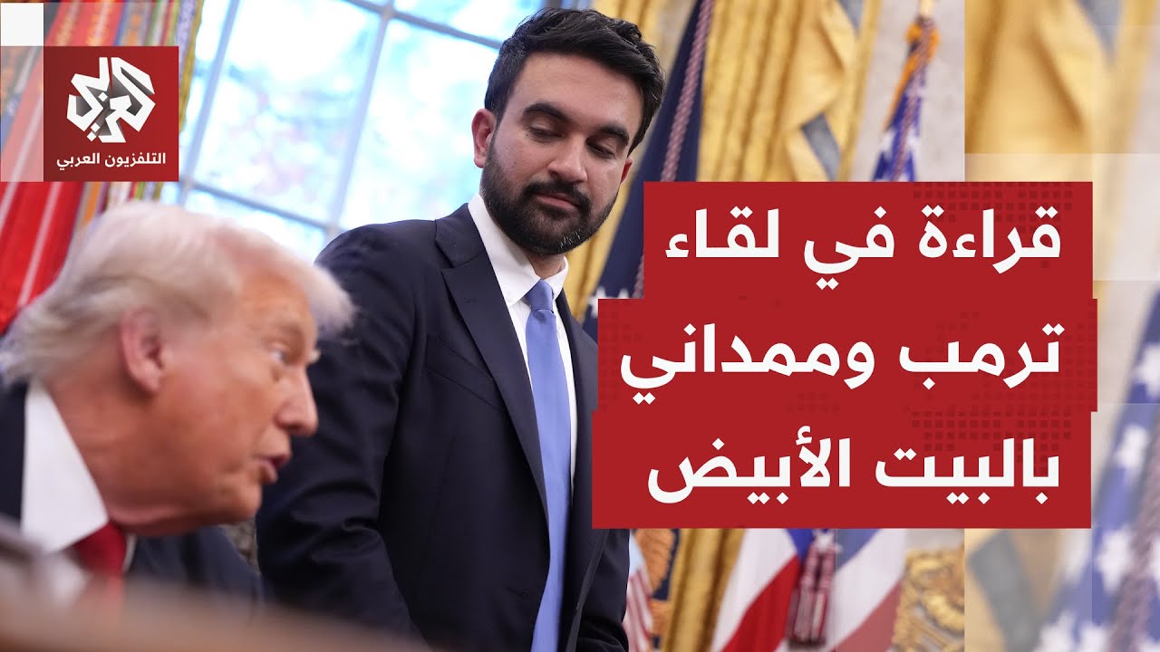 كيف جاء استقبال الرئيس الأميركي دونالد ترمب لعمدة نيويورك الجديد زهران ممدا?