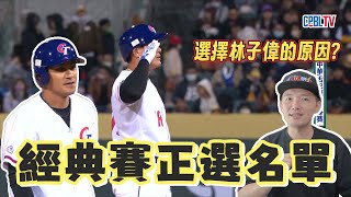 中華隊經典賽30人名單公布！帶林子偉的原因是？試排先發打序