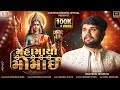 Mahamaya Momai Official Video Udaybhai Dhadhal
