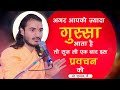 क्रोध पर कैसे करें कंट्रोल How To Control Anger Sant Kri