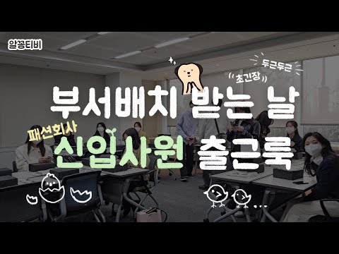 부서배치 받는 날 신입사원들은 뭐 입어요??🐣 패션회사 첫 출근룩🌱