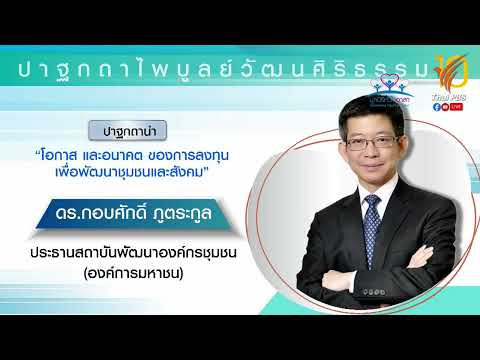 โอกาส และอนาคต ของการลงทุนเพื่อพัฒนาชุมชนและสังคม (ดร.กอบศักดิ์ ภูตระกูล)