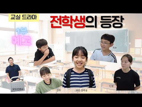 전학생의 등장! 6학년 교실에 무슨 일이? [초등 교실 드라마 1부 예고편]