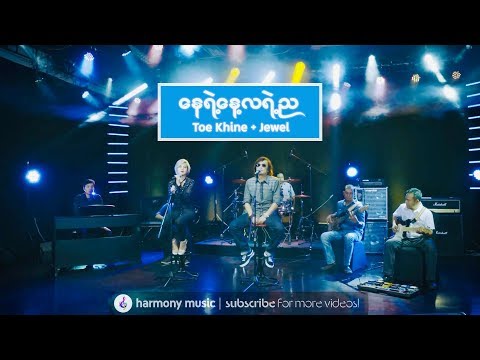 နေရဲ့နေ့လရဲ့ည ♬ Toe Khine + Jewel