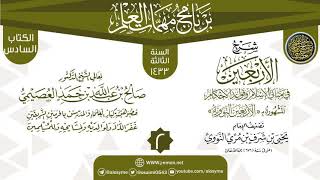 صورة المجلس 2 من شرح (الأربعين النووية) | برنامج مهمات العلم 1433 | الشيخ صالح العصيمي