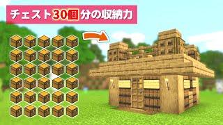 【マイクラ】サバイバルを始めたらまずコレを作れ！収納力抜群の家の作り方【建築裏技】