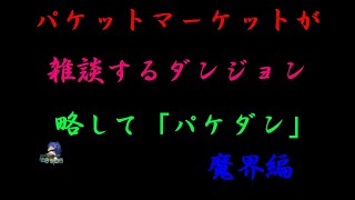 【雑談動画】パケダン 魔界編 その２【ディスガイアＤ２】