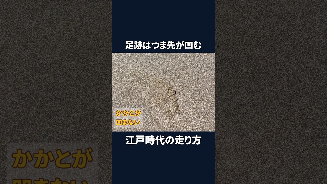 足跡はつま先が凹む　江戸時代の走り方　#shorts #江戸時代の走り方 #ナンバ走り #足跡 #つま先