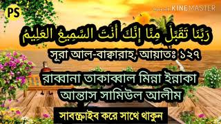 Download lagu Rabbana Taqabbal Minna Innaka Antas Samiul Aleem l Protidin Shopno mp3