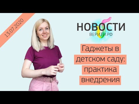 Гаджеты в детском саду: практика внедрения / Новости Верити